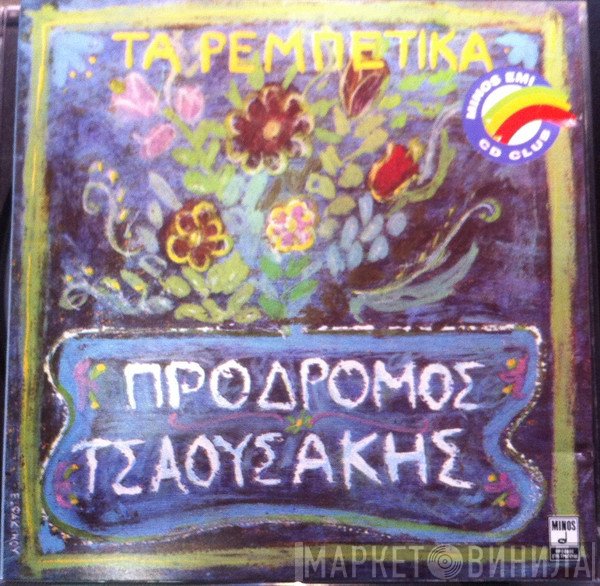 Πρόδρομος Τσαουσάκης  - Τα Ρεμπέτικα