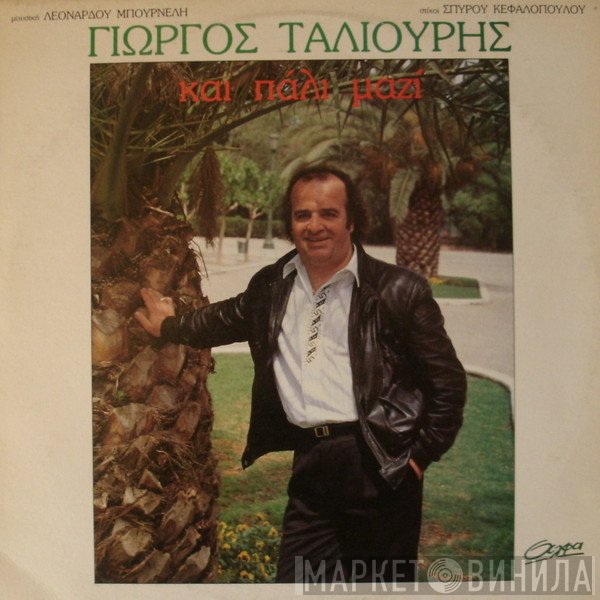 Γιώργος Ταλιούρης  - Και Πάλι Μαζί