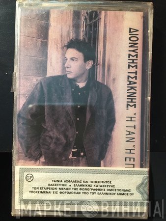 Διονύσης Τσακνής  - Ή Ταν Ή Επί Τας