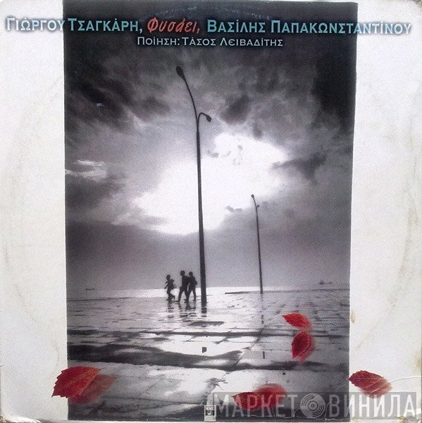 Βασίλης Παπακωνσταντίνου  - Φυσάει