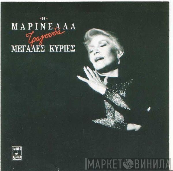 Μαρινέλλα  - Τραγουδά Μεγάλες Κυρίες