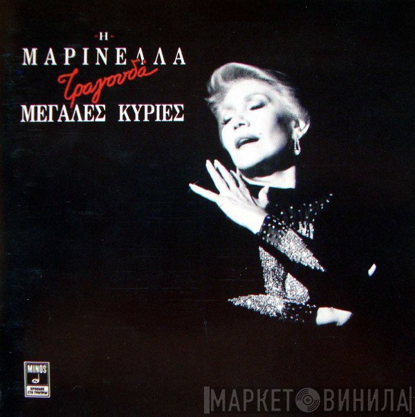 Μαρινέλλα  - Τραγουδά Μεγάλες Κυρίες