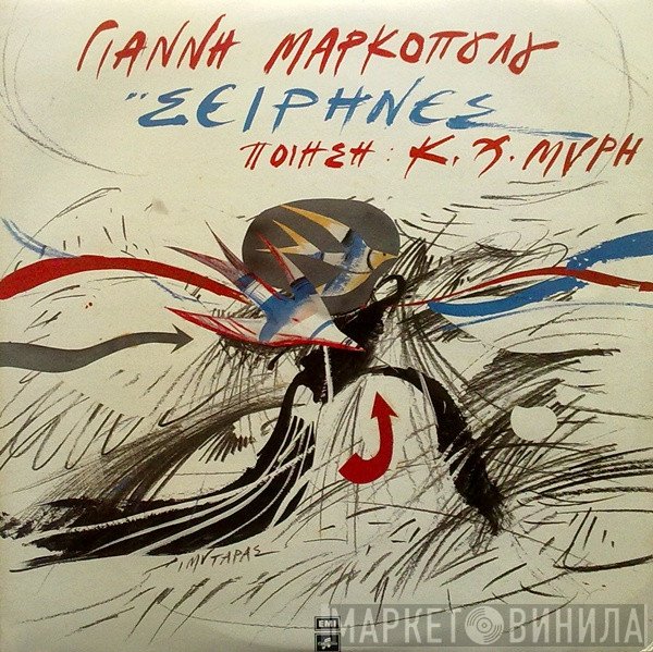 Γιάννης Μαρκόπουλος Ποίηση: Κ.Χ. Μύρης  - Σειρήνες