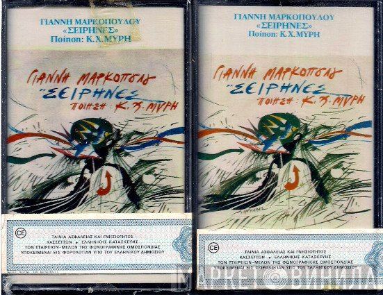 Γιάννης Μαρκόπουλος Ποίηση: Κ.Χ. Μύρης  - Σειρήνες