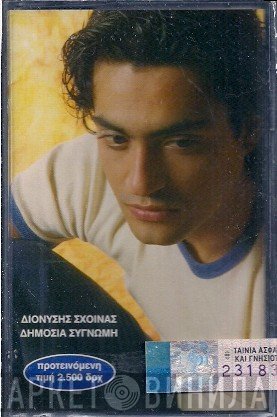 Διονύσης Σχοινάς  - Δημόσια Συγνώμη