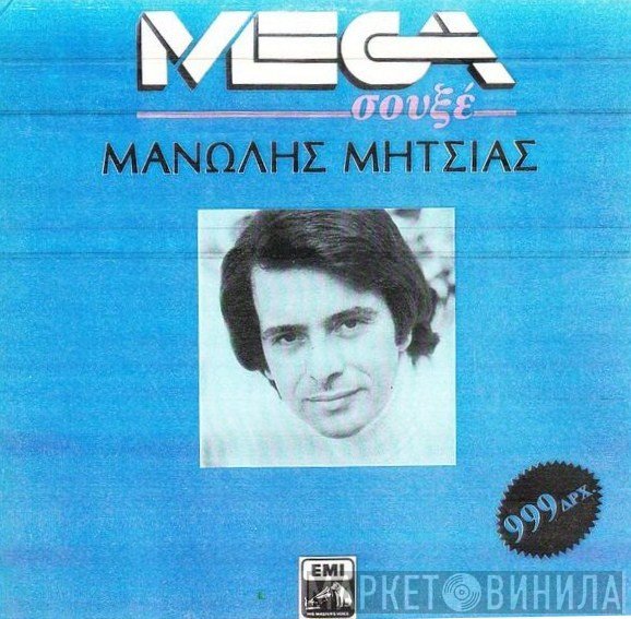 Μανώλης Μητσιάς  - Μανώλης Μητσιάς