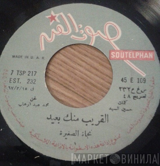 نجاة الصغيرة  - القريب منك بعيد