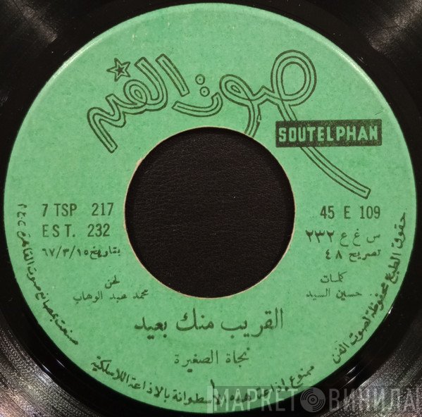 نجاة الصغيرة  - القريب منك بعيد