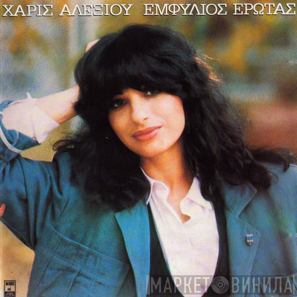 Χάρις Αλεξίου  - Εμφύλιος Έρωτας