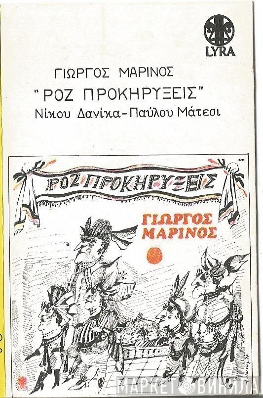 Γιώργος Μαρίνος  - Ροζ Προκηρύξεις
