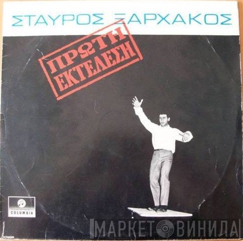 Σταύρος Ξαρχάκος  - Πρώτη Εκτέλεση