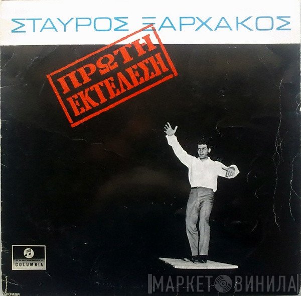 Σταύρος Ξαρχάκος  - Πρώτη Εκτέλεση