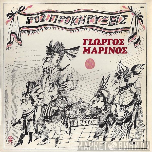Γιώργος Μαρίνος  - Ροζ Προκηρύξεις