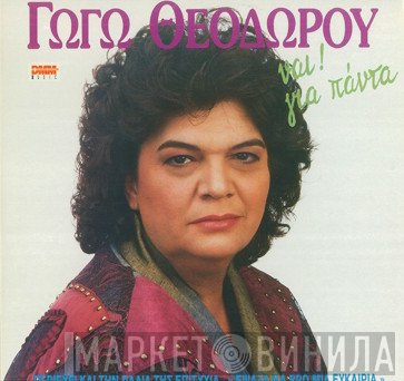 Γωγώ Θεοδώρου  - Ναι! Για Πάντα
