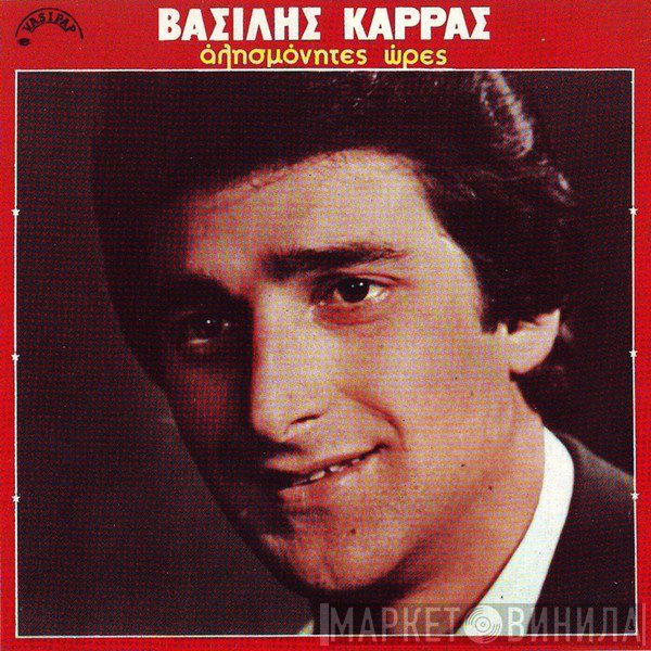 Βασίλης Καρράς  - Αλησμόνητες Ώρες