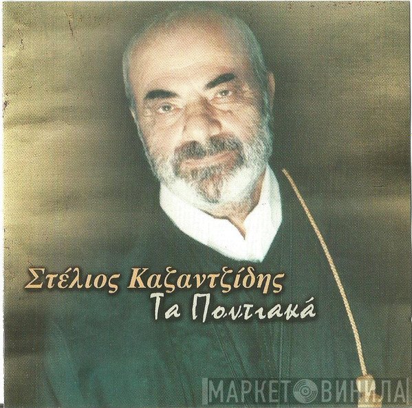 Στέλιος Καζαντζίδης  - Τα Ποντιακά