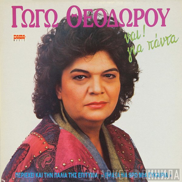 Γωγώ Θεοδώρου  - Ναι! Για Πάντα