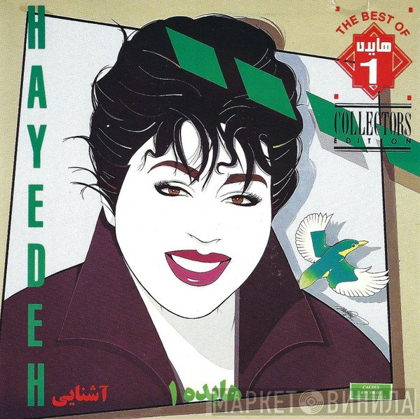 هایده = هایده  - هايده ١: آشنايى