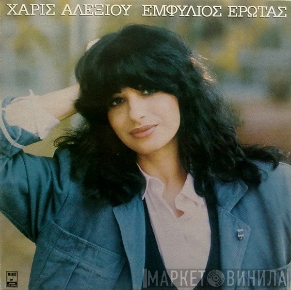 Χάρις Αλεξίου  - Εμφύλιος Έρωτας