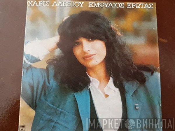 Χάρις Αλεξίου  - Εμφύλιος Έρωτας