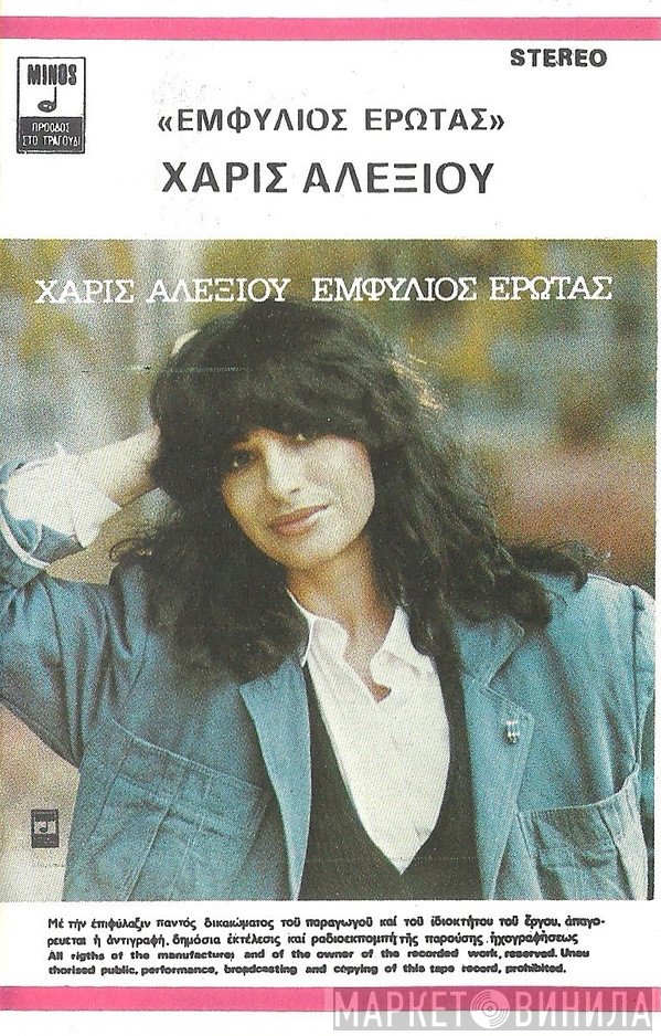 Χάρις Αλεξίου  - Εμφύλιος Έρωτας