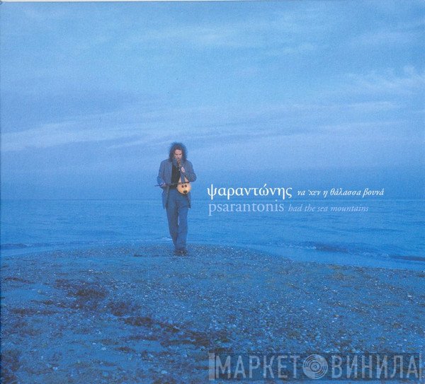 Ψαραντώνης  - Να 'Χεν Η Θάλασσα Βουνά