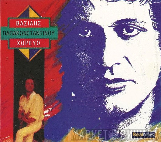 Βασίλης Παπακωνσταντίνου  - Χορεύω