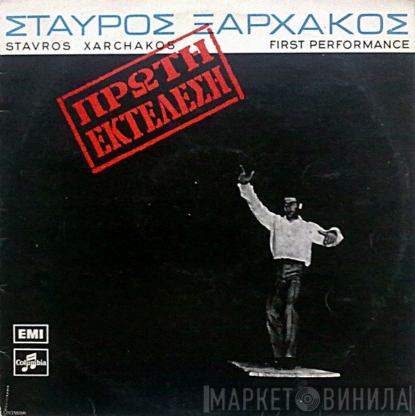 Σταύρος Ξαρχάκος  - Πρώτη Εκτέλεση