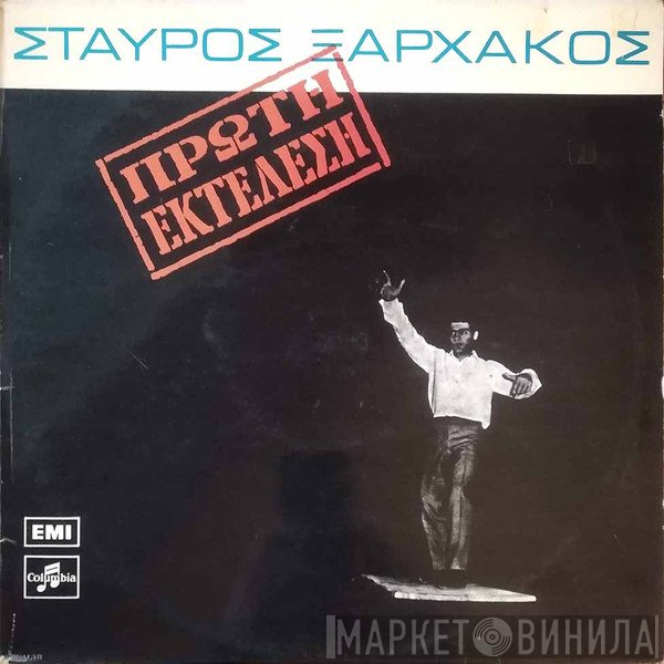 Σταύρος Ξαρχάκος  - Πρώτη Εκτέλεση