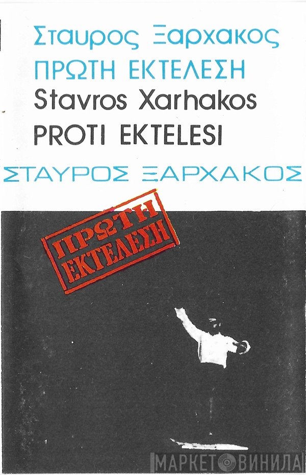 Σταύρος Ξαρχάκος  - Πρώτη Εκτέλεση