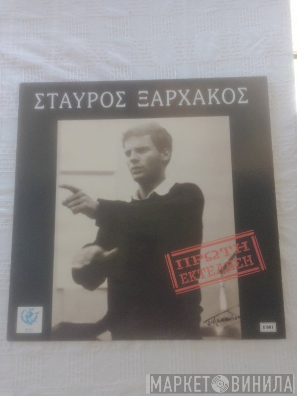 Σταύρος Ξαρχάκος  - Πρώτη Εκτέλεση
