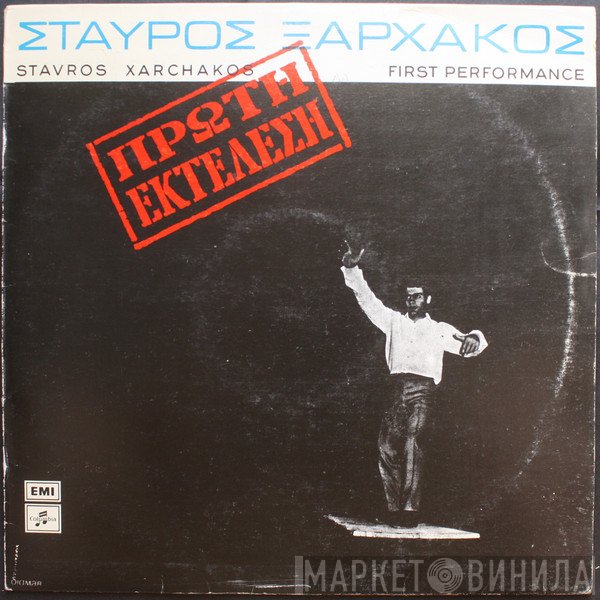 Σταύρος Ξαρχάκος  - Πρώτη Εκτέλεση