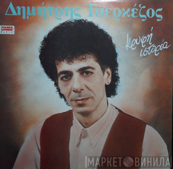 Δημήτρης Τσερκέζος  - Κρυφή Ιστορία