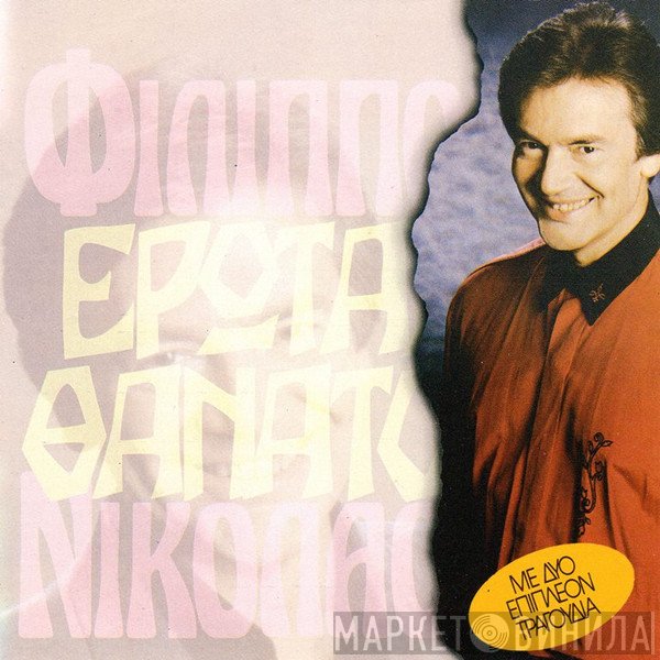 Φίλιππος Νικολάου  - Έρωτας-Θάνατος