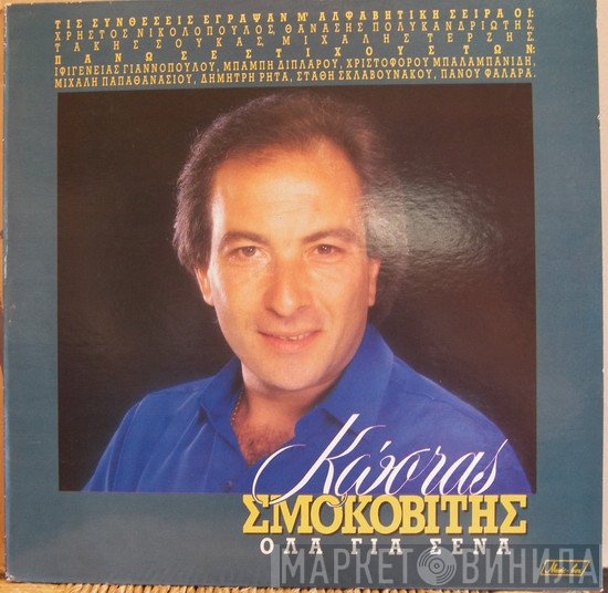 Κώστας Σμοκοβίτης  - Όλα Για Σένα