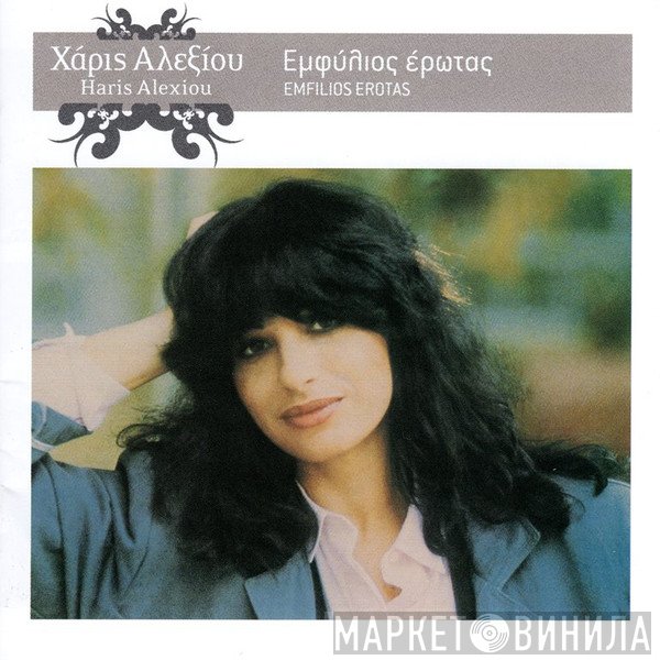 Χάρις Αλεξίου  - Εμφύλιος Έρωτας