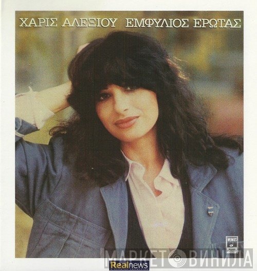 Χάρις Αλεξίου  - Εμφύλιος Έρωτας