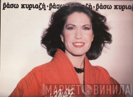 Βάσω Κυριαζή  - Έτσι Και Αλλιώς