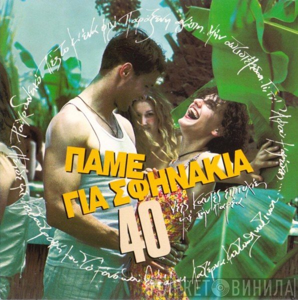 Η Παρέα  - Πάμε Για Σφηνάκια