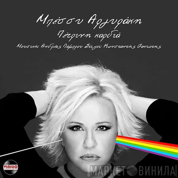Μπέσσυ Αργυράκη  - Πέτρινη Καρδιά