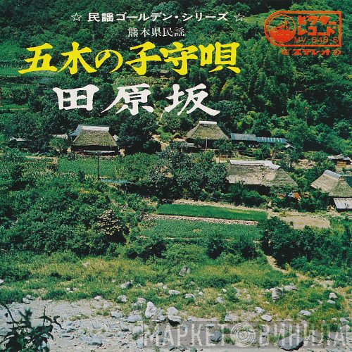 中沢銀司, 小杉真貴子 - 五木の子守唄 / 田原坂