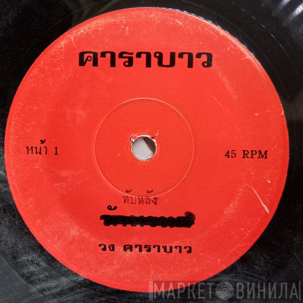 คาราบาว  - ทับหลัง / ปาณาฯ