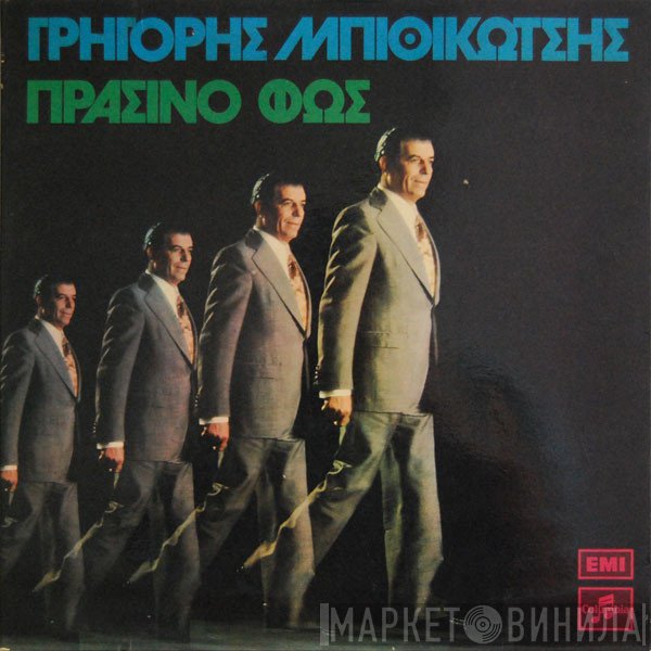 Γρηγόρης Μπιθικώτσης  - Πράσινο Φως