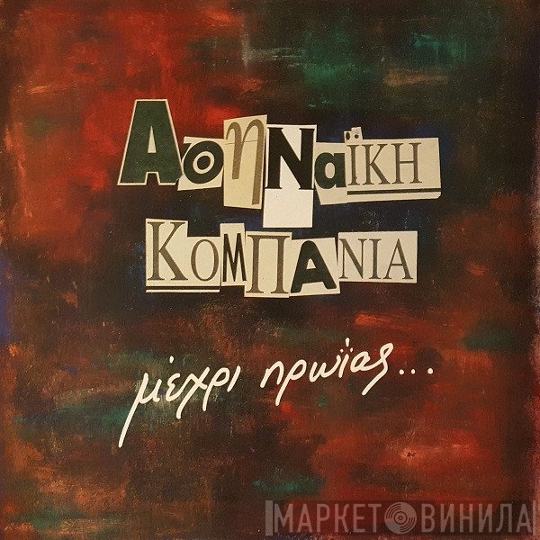 Αθηναϊκή Κομπανία  - Μέχρι Πρωίας...