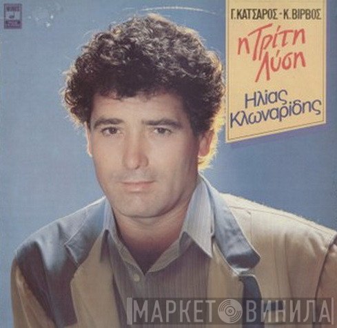 Ηλίας Κλωναρίδης  - Η Τρίτη Λύση