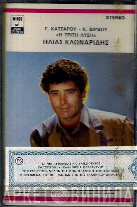 Ηλίας Κλωναρίδης  - Η Τρίτη Λύση