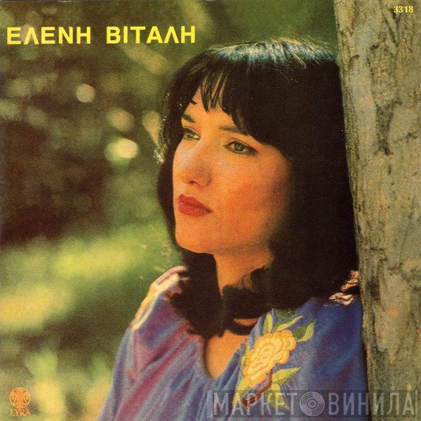 Ελένη Βιτάλη  - Άϊντε Και Φύγαμε