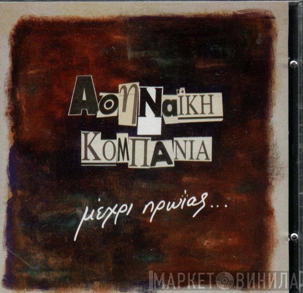 Αθηναϊκή Κομπανία  - Μέχρι Πρωίας...