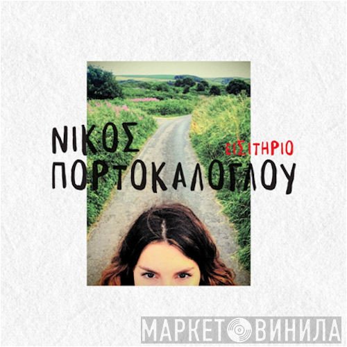 Νίκος Πορτοκάλογλου  - Εισιτήριο