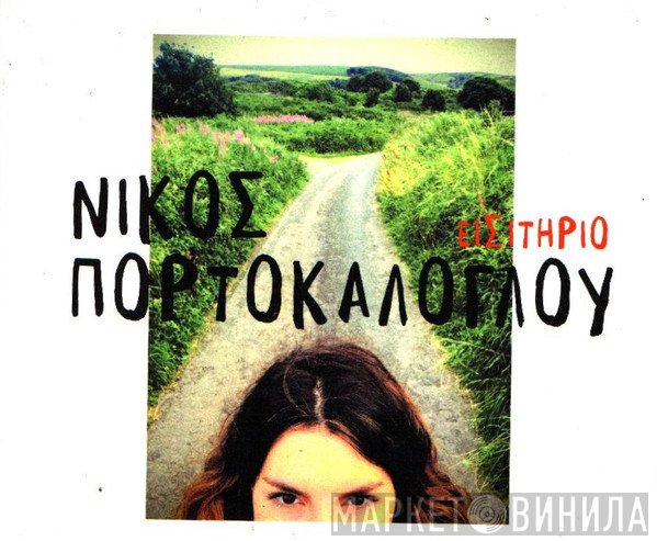 Νίκος Πορτοκάλογλου  - Εισιτήριο